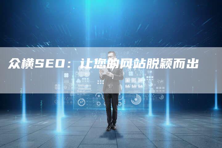 众横SEO：让您的网站脱颖而出