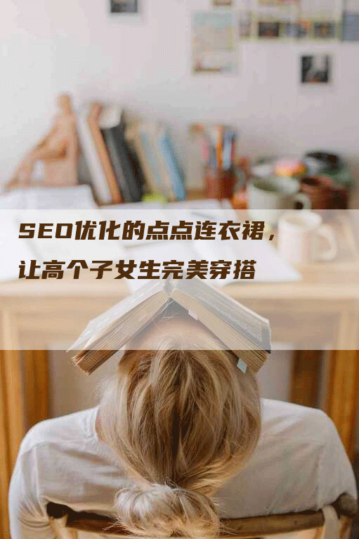 SEO优化的点点连衣裙，让高个子女生完美穿搭