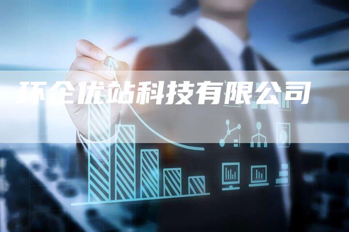 环企优站科技有限公司