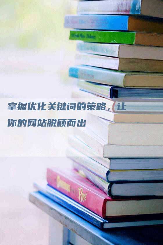 掌握优化关键词的策略，让你的网站脱颖而出