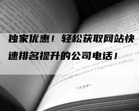 独家优惠！轻松获取网站快速排名提升的公司电话！