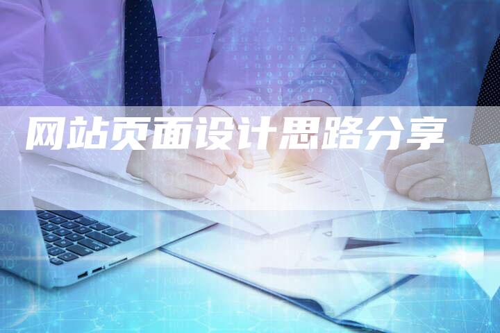 网站页面设计思路分享-网站排名优化网