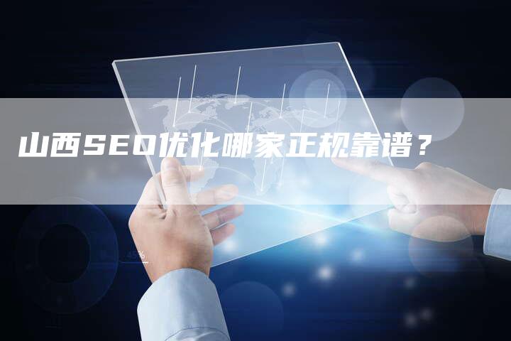 山西SEO优化哪家正规靠谱？-网站排名优化网