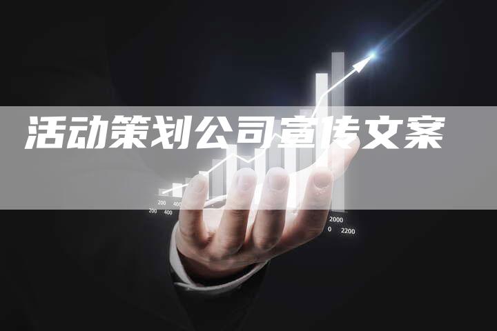 活动策划公司宣传文案-网站排名优化网