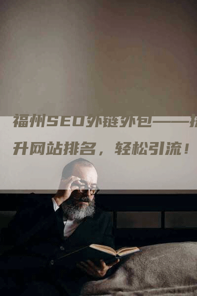 福州SEO外链外包——提升网站排名，轻松引流！