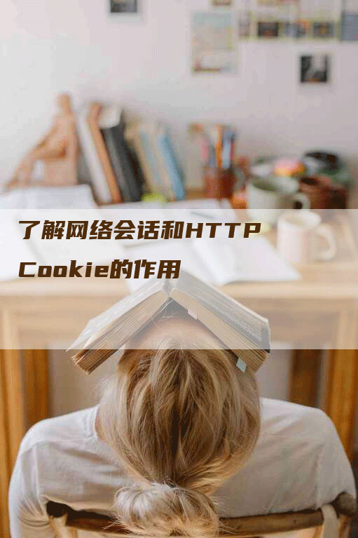 了解网络会话和HTTP Cookie的作用-网站排名优化网