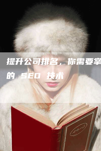 提升公司排名，你需要掌握的 SEO 技术