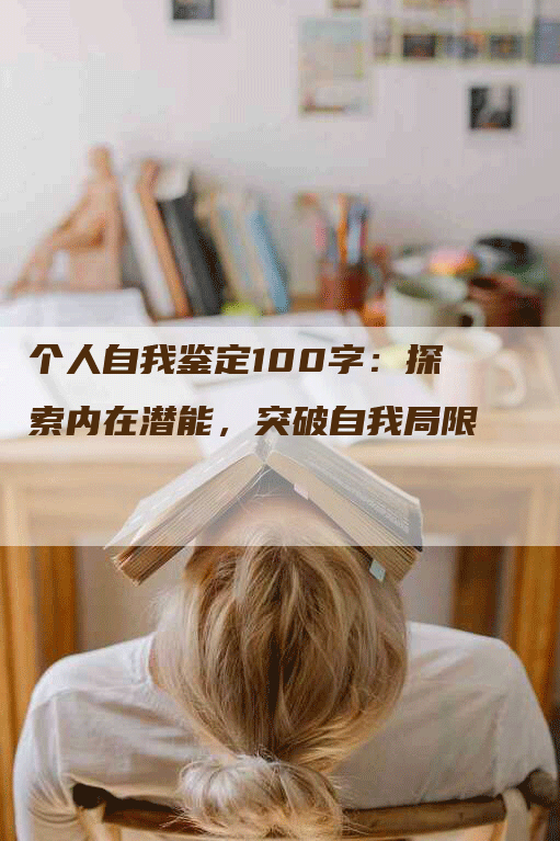 个人自我鉴定100字：探索内在潜能，突破自我局限