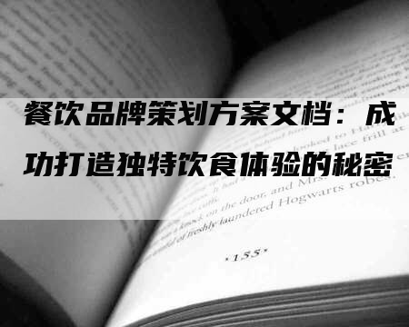 餐饮品牌策划方案文档：成功打造独特饮食体验的秘密-网站排名优化网