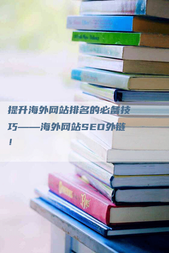 提升海外网站排名的必备技巧——海外网站SEO外链！