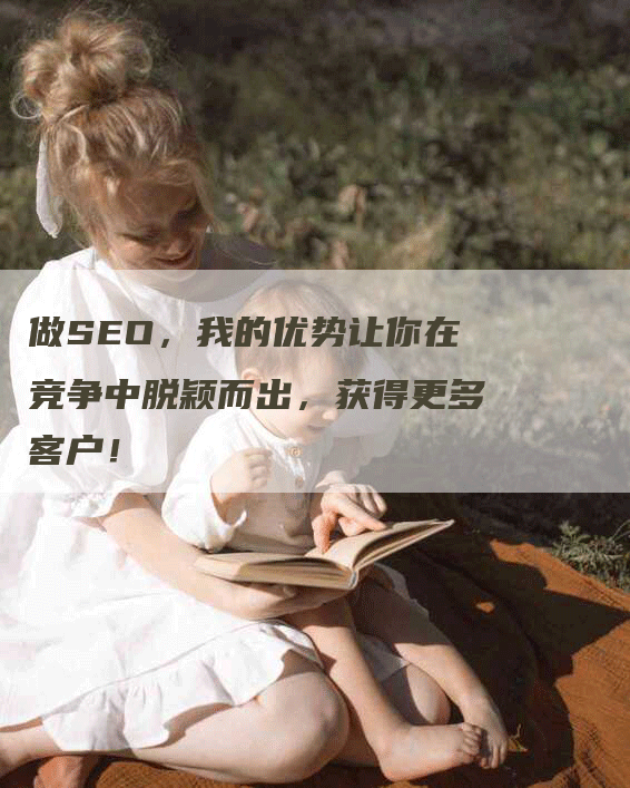 做SEO，我的优势让你在竞争中脱颖而出，获得更多客户！-网站排名优化网