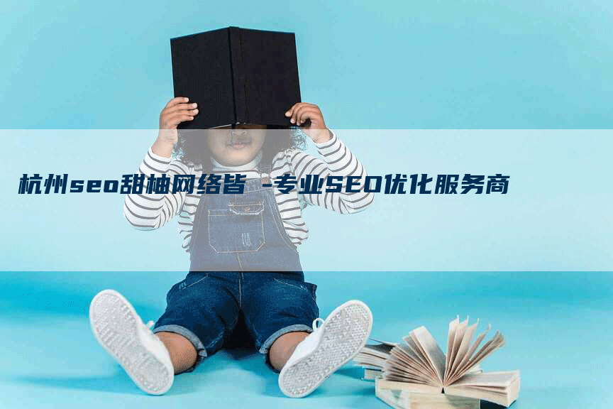 杭州seo甜柚网络皆選-专业SEO优化服务商