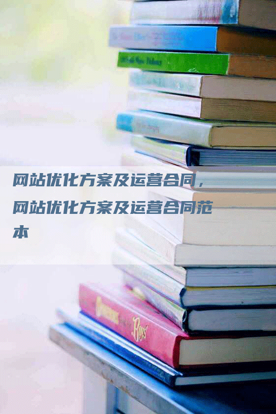 网站优化方案及运营合同，网站优化方案及运营合同范本-网站排名优化网