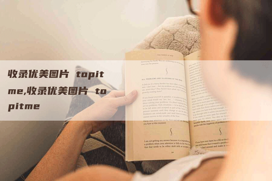 收录优美图片 topitme,收录优美图片 topitme-网站排名优化网