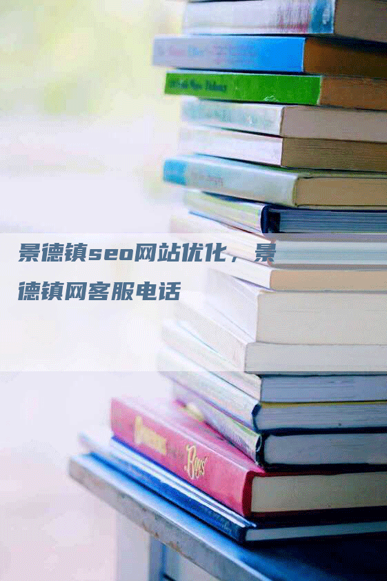 景德镇seo网站优化，景德镇网客服电话-网站排名优化网