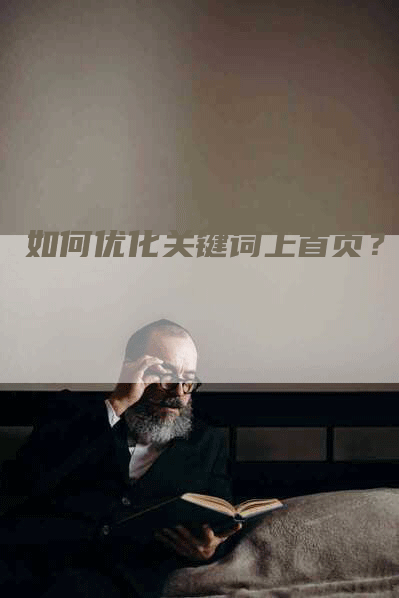 如何优化关键词上首页？