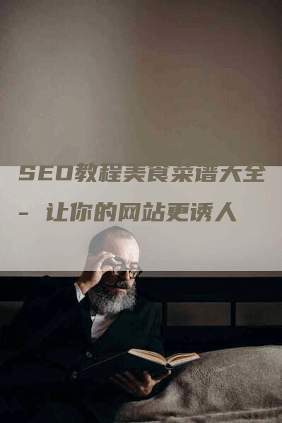 SEO教程美食菜谱大全 - 让你的网站更诱人