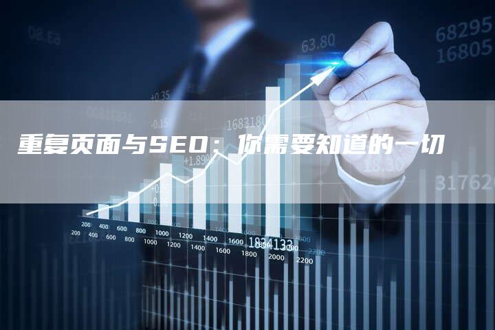 重复页面与SEO：你需要知道的一切