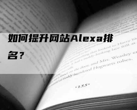 如何提升网站Alexa排名？-网站排名优化网