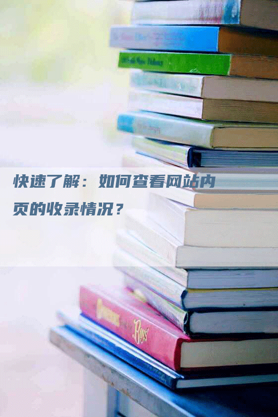 快速了解：如何查看网站内页的收录情况？