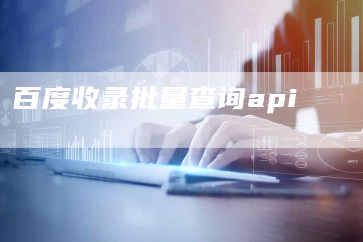 百度收录批量查询api