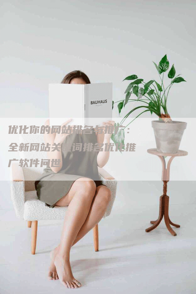 优化你的网站排名与推广：全新网站关键词排名优化推广软件问世