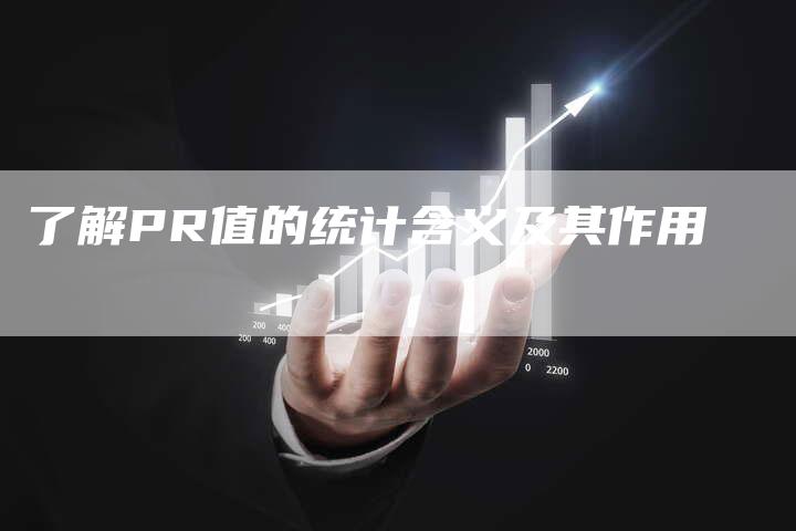 了解PR值的统计含义及其作用-网站排名优化网