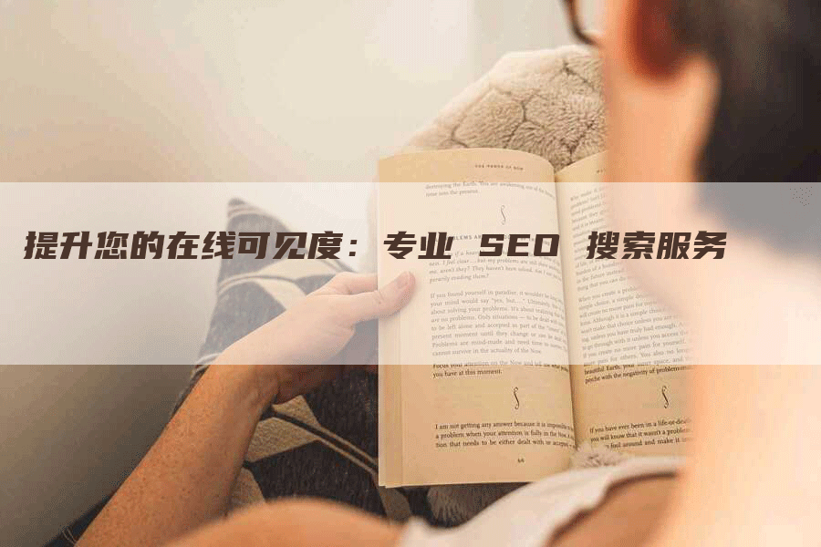 提升您的在线可见度：专业 SEO 搜索服务-网站排名优化网