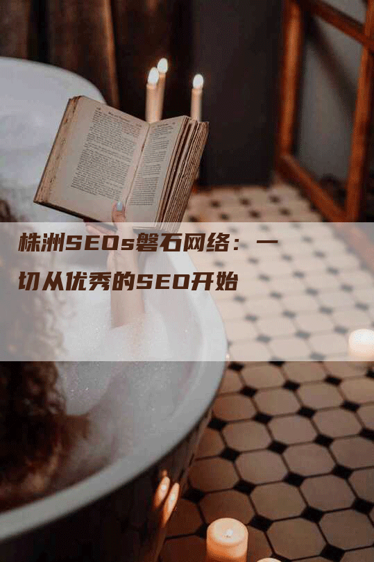 株洲SEOs磐石网络：一切从优秀的SEO开始-网站排名优化网