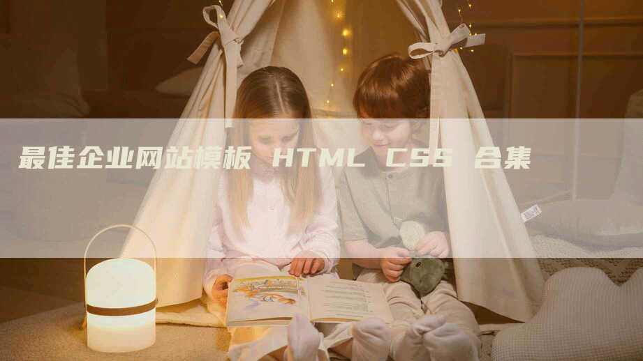 最佳企业网站模板 HTML CSS 合集-网站排名优化网