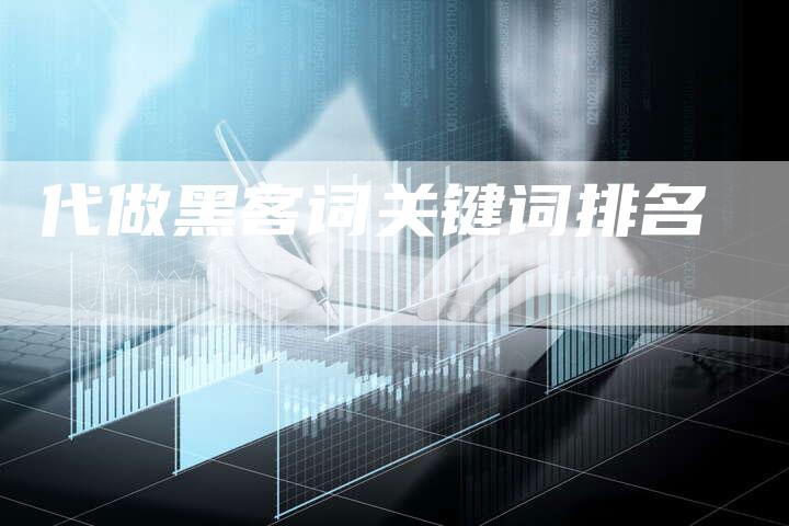 代做黑客词关键词排名-网站排名优化网