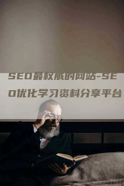 SEO最权威的网站-SEO优化学习资料分享平台-网站排名优化网