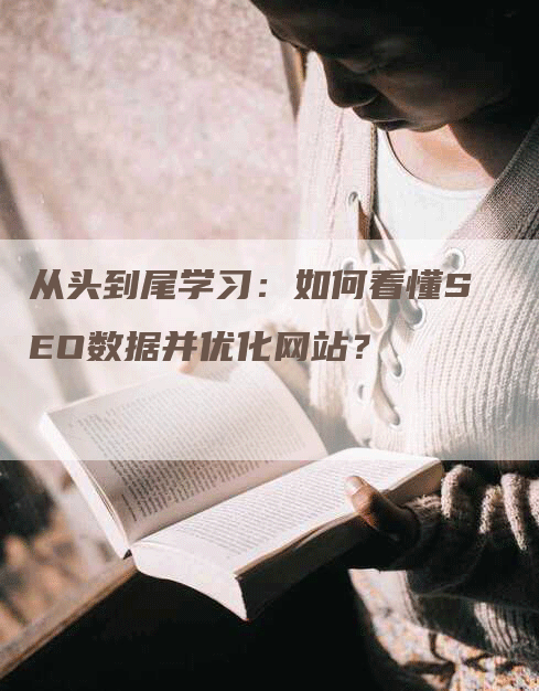 从头到尾学习：如何看懂SEO数据并优化网站？