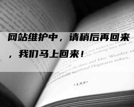 网站维护中，请稍后再回来，我们马上回来！-网站排名优化网