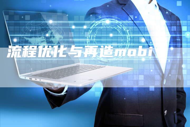 流程优化与再造mobi-网站排名优化网