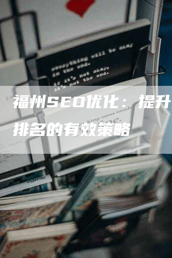 福州SEO优化：提升网站排名的有效策略