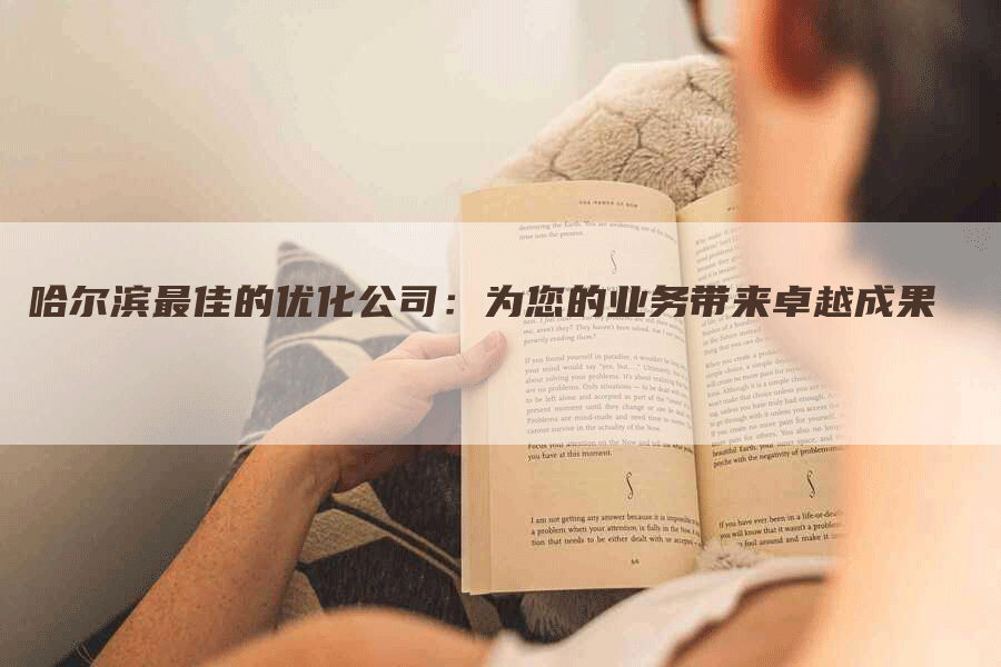 哈尔滨最佳的优化公司：为您的业务带来卓越成果