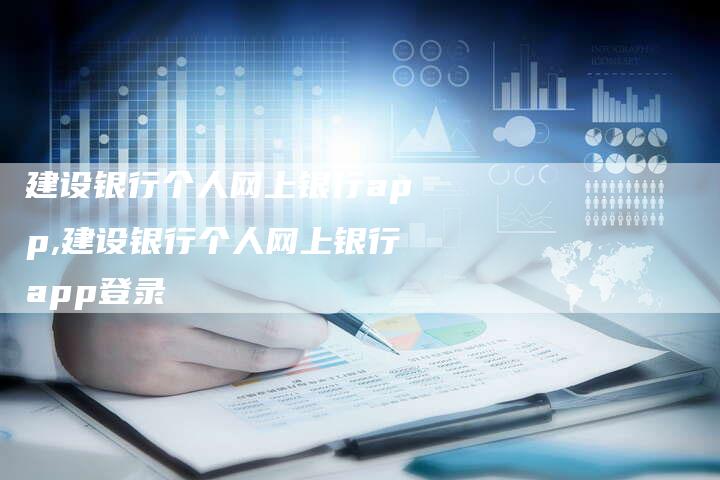 建设银行个人网上银行app,建设银行个人网上银行app登录