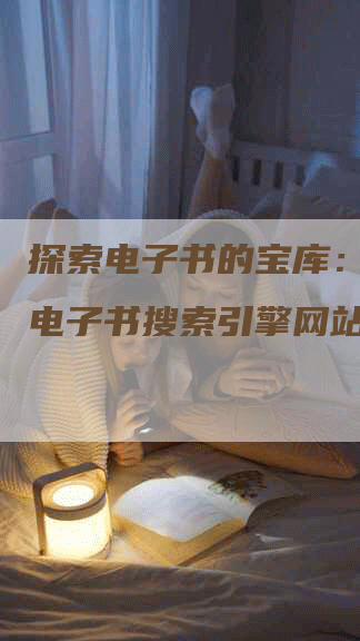 探索电子书的宝库：领先的电子书搜索引擎网站