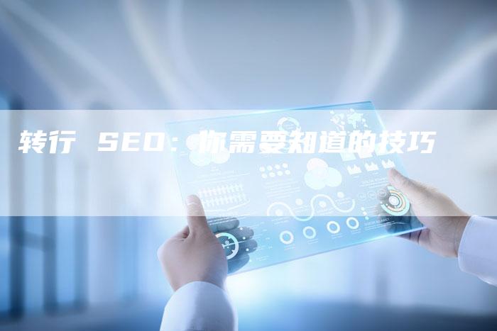 转行 SEO：你需要知道的技巧