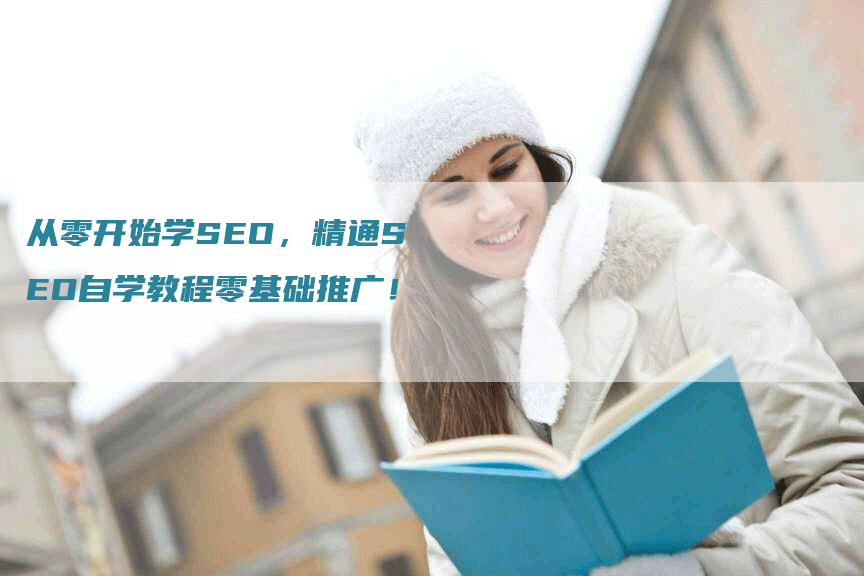 从零开始学SEO，精通SEO自学教程零基础推广！