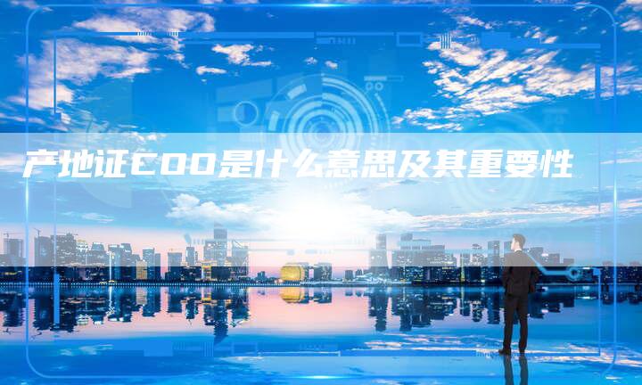 产地证COO是什么意思及其重要性-网站排名优化网