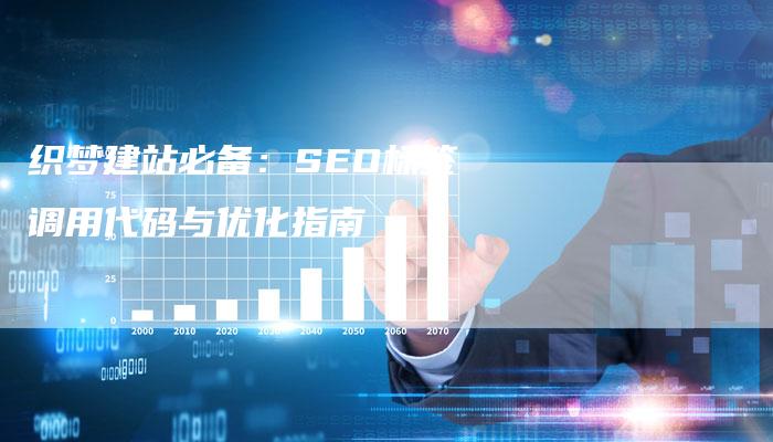 织梦建站必备：SEO标签调用代码与优化指南-网站排名优化网