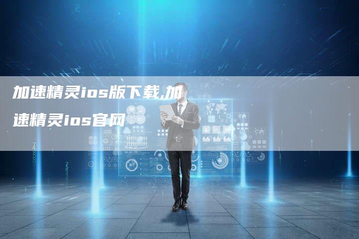 加速精灵ios版下载,加速精灵ios官网