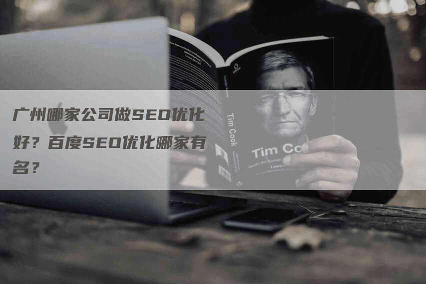 广州哪家公司做SEO优化好？百度SEO优化哪家有名？