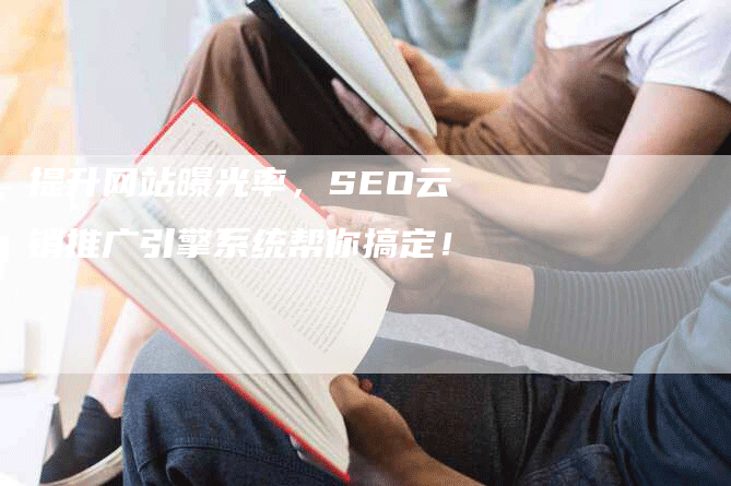 提升网站曝光率，SEO云销推广引擎系统帮你搞定！