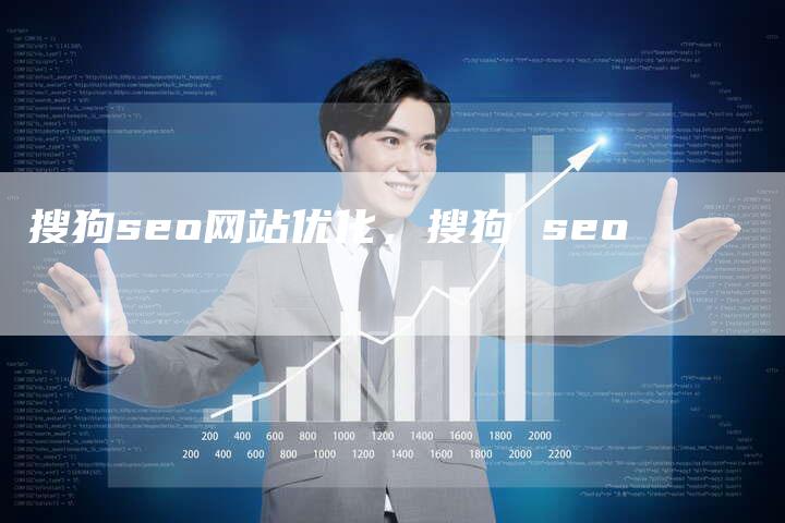 搜狗seo网站优化，搜狗 seo