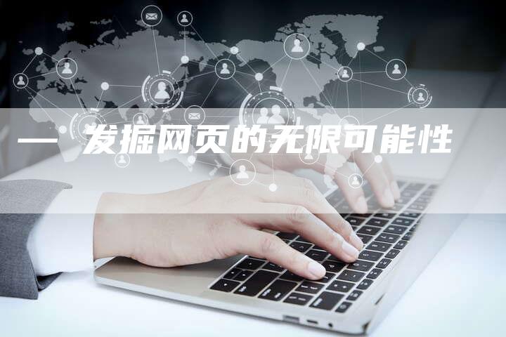 — 发掘网页的无限可能性-网站排名优化网