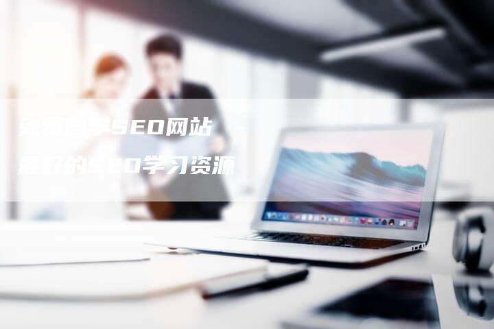 免费自学SEO网站 – 最好的SEO学习资源