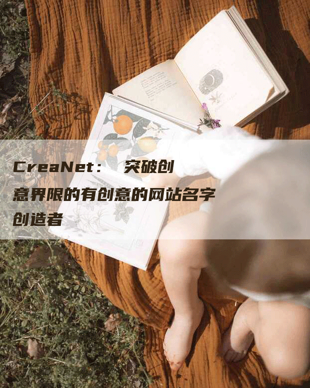 CreaNet： 突破创意界限的有创意的网站名字创造者